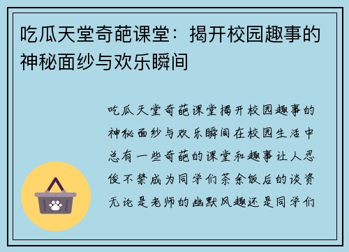 吃瓜天堂奇葩课堂：揭开校园趣事的神秘面纱与欢乐瞬间