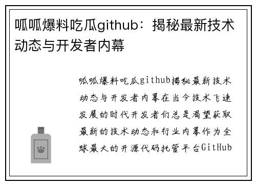 呱呱爆料吃瓜github：揭秘最新技术动态与开发者内幕