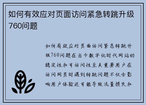 如何有效应对页面访问紧急转跳升级760问题