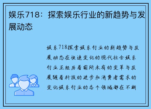 娱乐718：探索娱乐行业的新趋势与发展动态