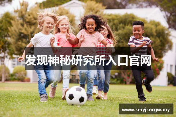 发现神秘研究所入口官网